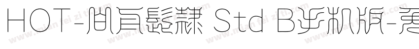 HOT-白舟髭隷 Std B手机版字体转换